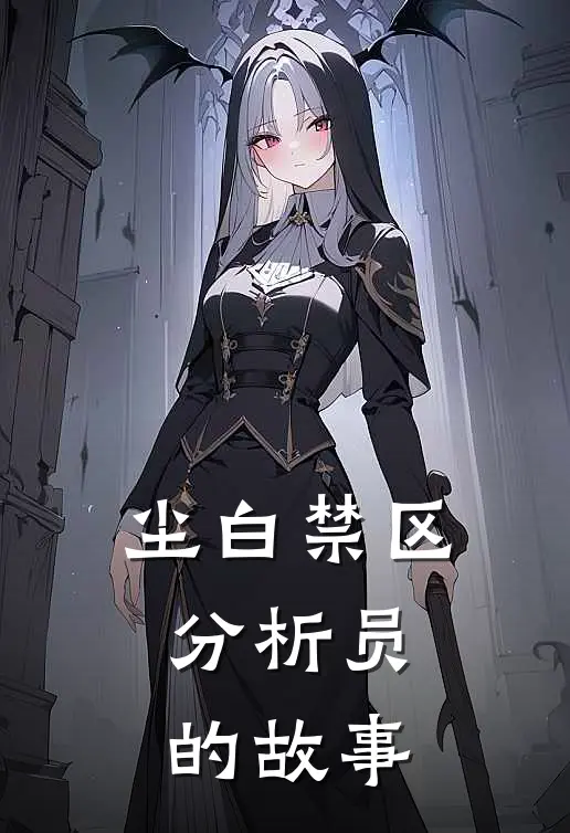 尘白禁区：分析员的故事