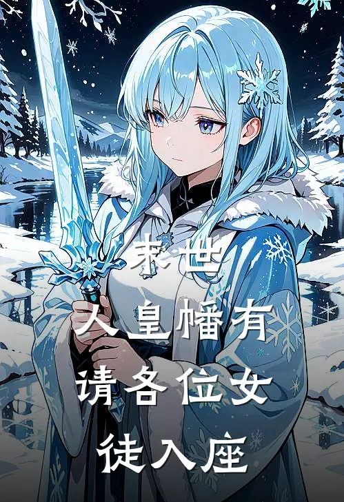 末世：人皇幡有请各位女徒入座