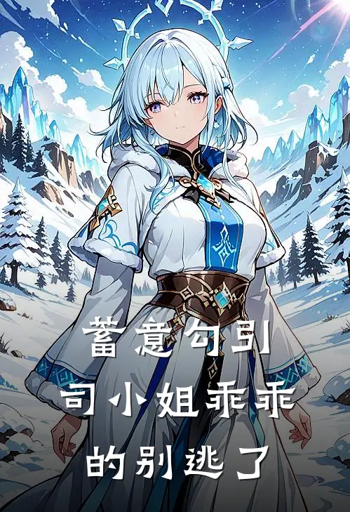 蓄意勾引：司小姐乖乖的别逃了