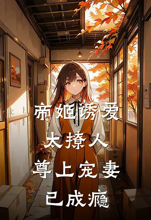 帝姬诱爱太撩人，尊上宠妻已成瘾