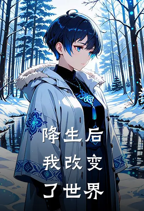 降生后，我改变了世界