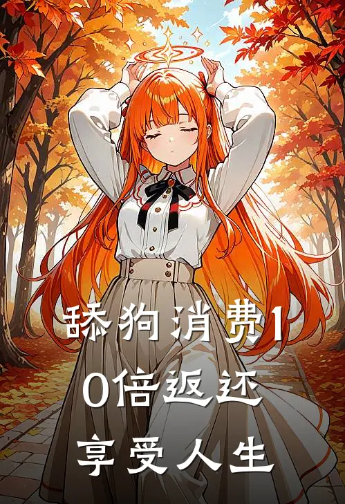 舔狗消费10倍返还，享受人生