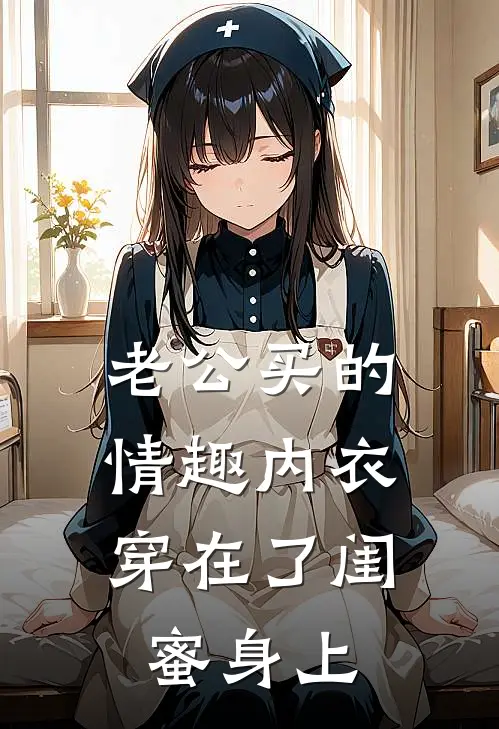 老公买的情趣内衣，穿在了闺蜜身上