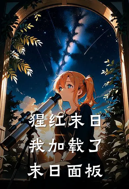 猩红末日，我加载了末日面板