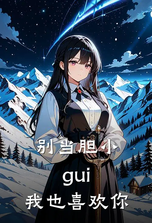 别当胆小gui，我也喜欢你