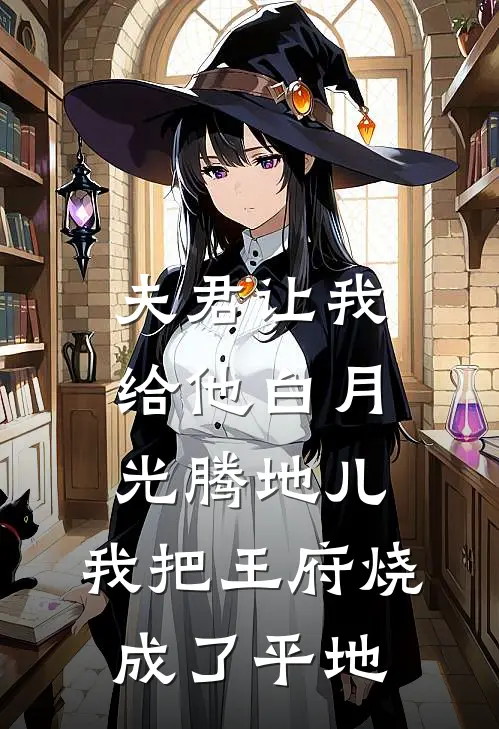 夫君让我给他白月光腾地儿，我把王府烧成了平地