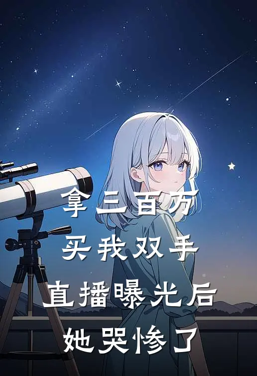 拿三百万买我双手，直播曝光后她哭惨了