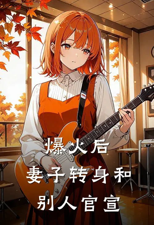 爆火后，妻子转身和别人官宣