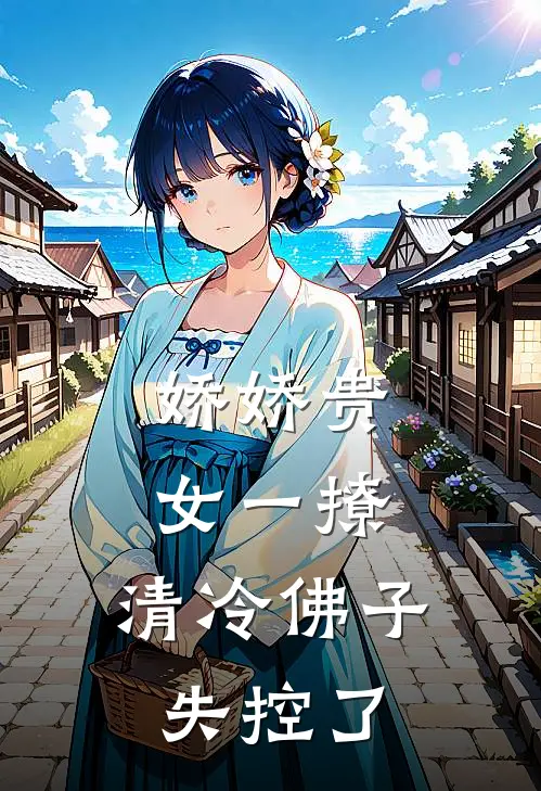 娇娇贵女一撩，清冷佛子失控了