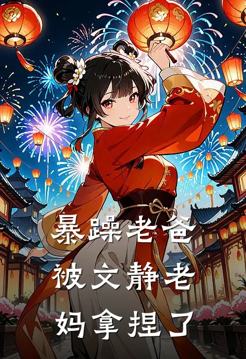 暴躁老爸被文静老妈拿捏了