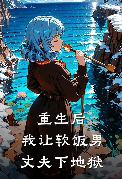 重生后，我让软饭男丈夫下地狱