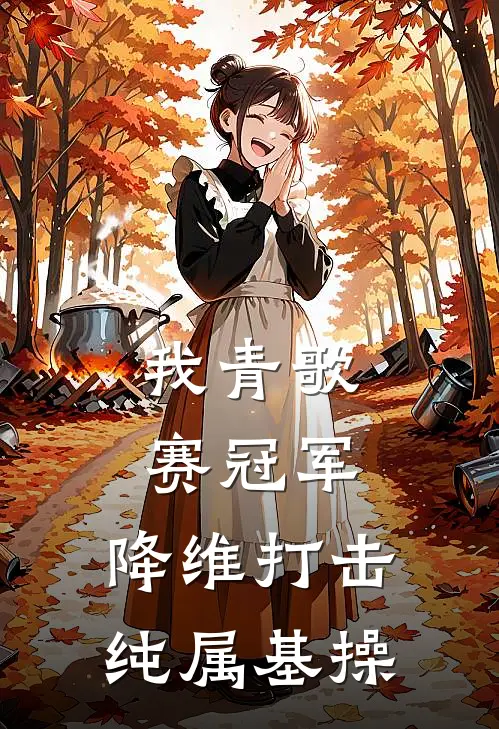 我青歌赛冠军，降维打击纯属基操