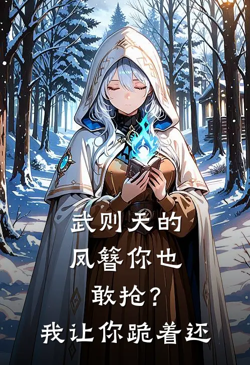 武则天的凤簪你也敢抢？我让你跪着还