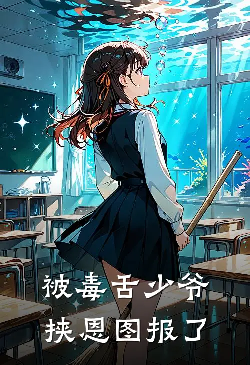 被毒舌少爷挟恩图报了