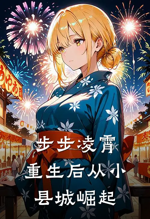 步步凌霄，重生后从小县城崛起