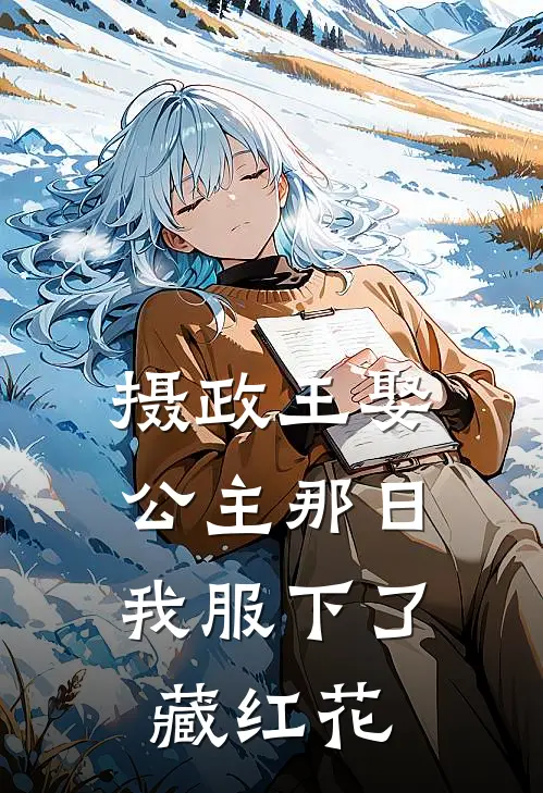 摄政王娶公主那日，我服下了藏红花