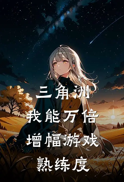 三角洲：我能万倍增幅游戏熟练度