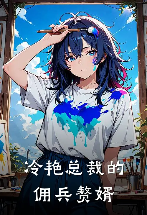 冷艳总裁的佣兵赘婿