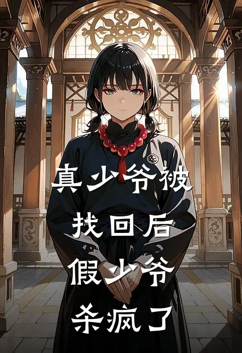 真少爷被找回后，假少爷杀疯了