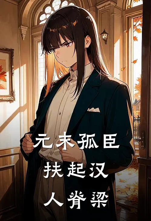 元末孤臣：扶起汉人脊梁