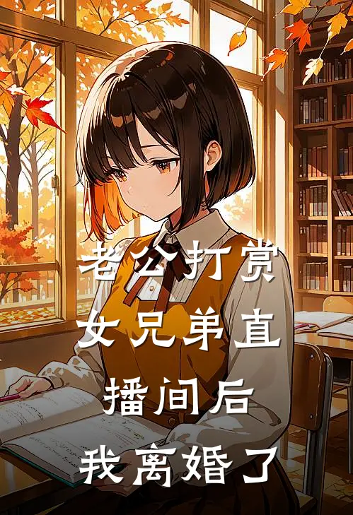 老公打赏女兄弟直播间后，我离婚了