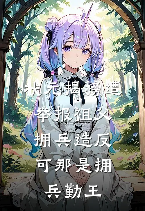 状元揭榜遭举报祖父拥兵造反，可那是拥兵勤王