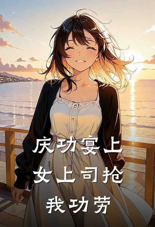 庆功宴上，女上司抢我功劳