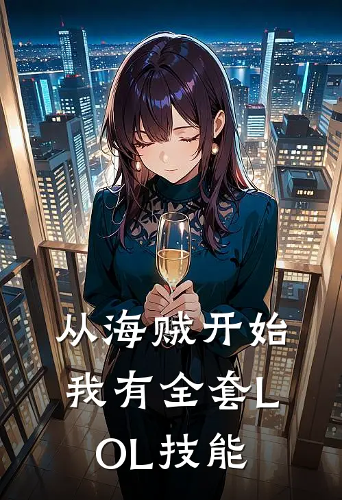 从海贼开始：我有全套LOL技能