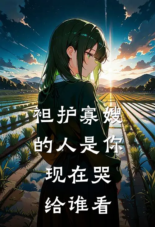 袒护寡嫂的人是你，现在哭给谁看