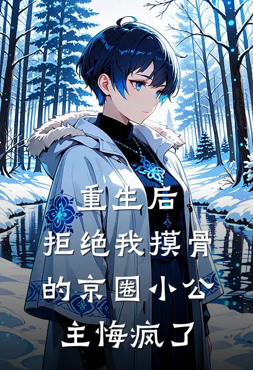 重生后，拒绝我摸骨的京圈小公主悔疯了