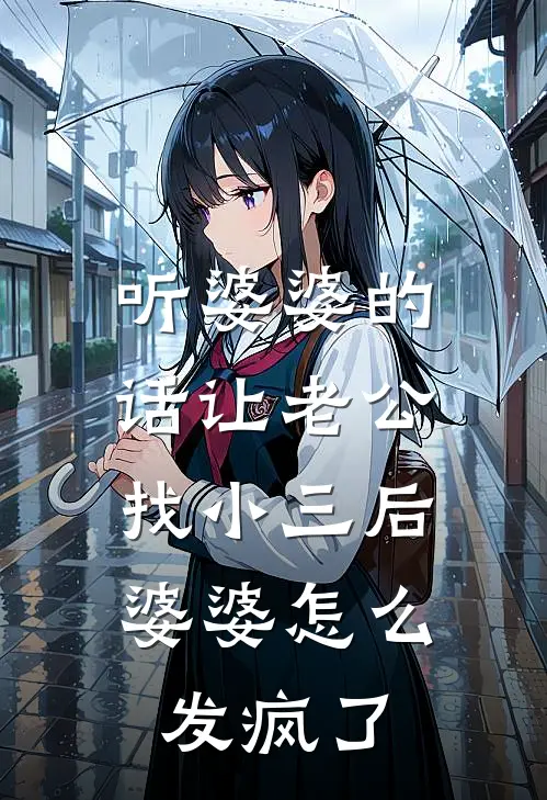 听婆婆的话让老公找小三后，婆婆怎么发疯了