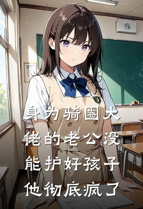 身为骑圈大佬的老公没能护好孩子，他彻底疯了