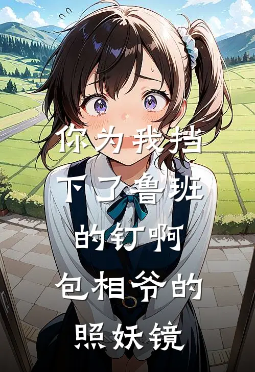 你为我挡下了鲁班的钉啊，包相爷的照妖镜