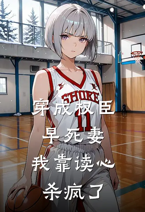 穿成权臣早死妻，我靠读心杀疯了