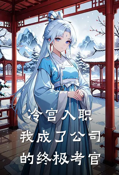 冷宫入职：我成了公司的终极考官