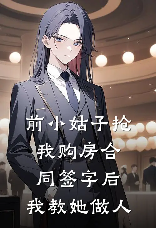 前小姑子抢我购房合同签字后，我教她做人