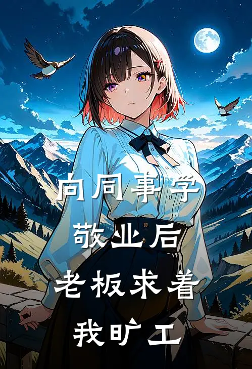 向同事学敬业后，老板求着我旷工