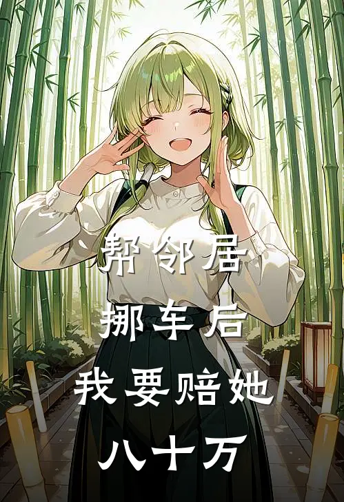 帮邻居挪车后，我要赔她八十万