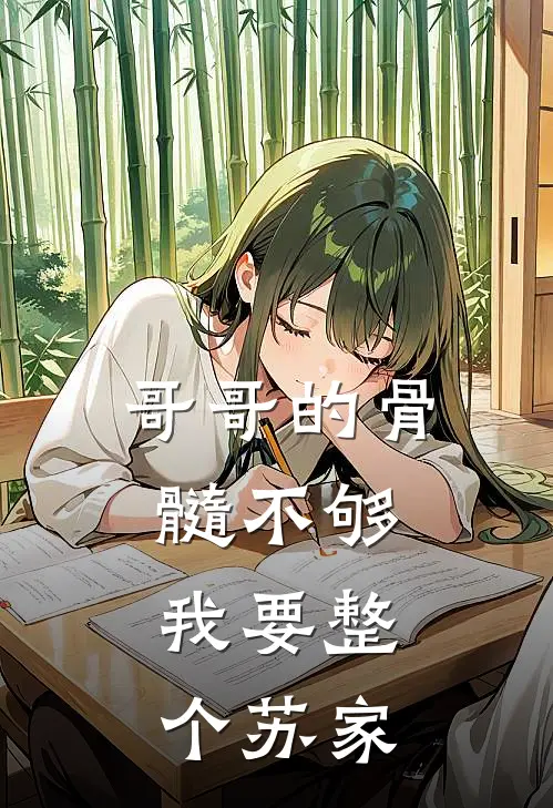 哥哥的骨髓不够，我要整个苏家