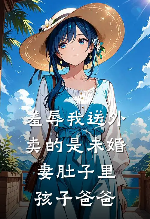 羞辱我送外卖的是未婚妻肚子里孩子爸爸