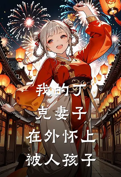 我的丁克妻子，在外怀上被人孩子。