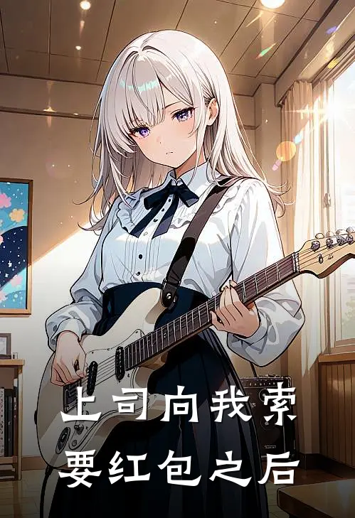 上司向我索要红包之后