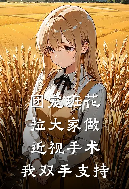 团宠班花拉大家做近视手术，我双手支持