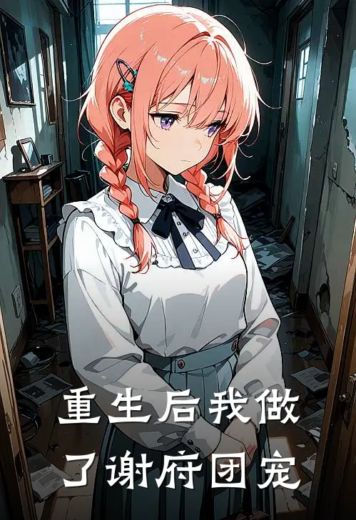 重生后我做了谢府团宠