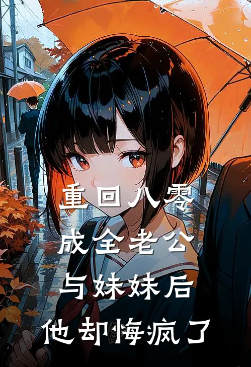 重回八零成全老公与妹妹后，他却悔疯了