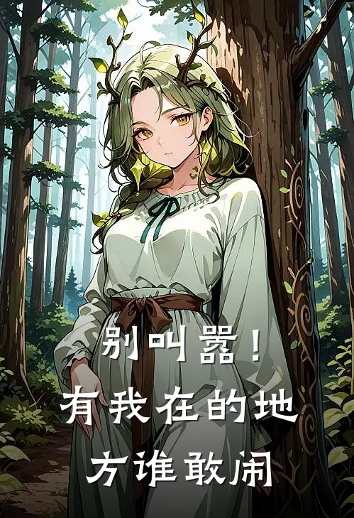 别叫嚣！有我在的地方谁敢闹