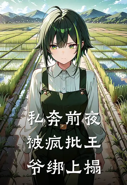 私奔前夜，被疯批王爷绑上榻