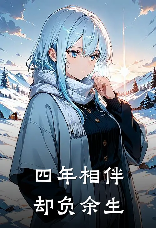 四年相伴，却负余生