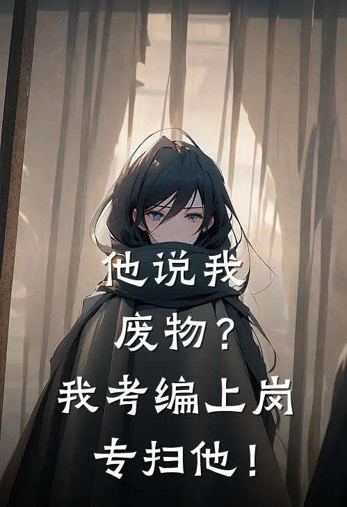 他说我废物？我考编上岗专扫他！