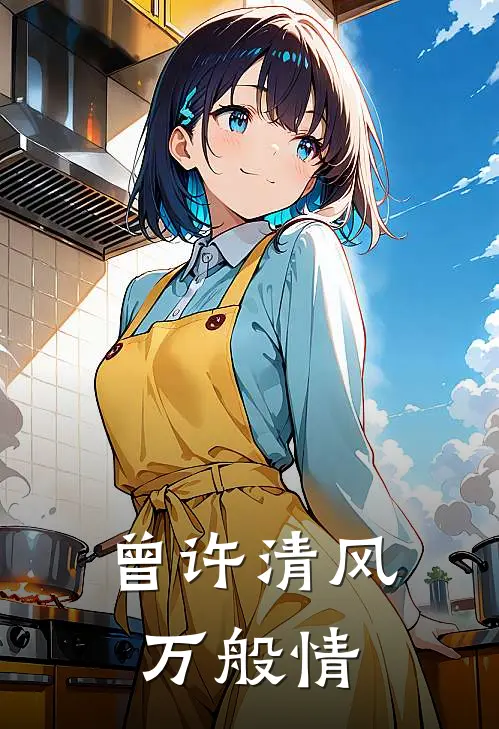 曾许清风万般情